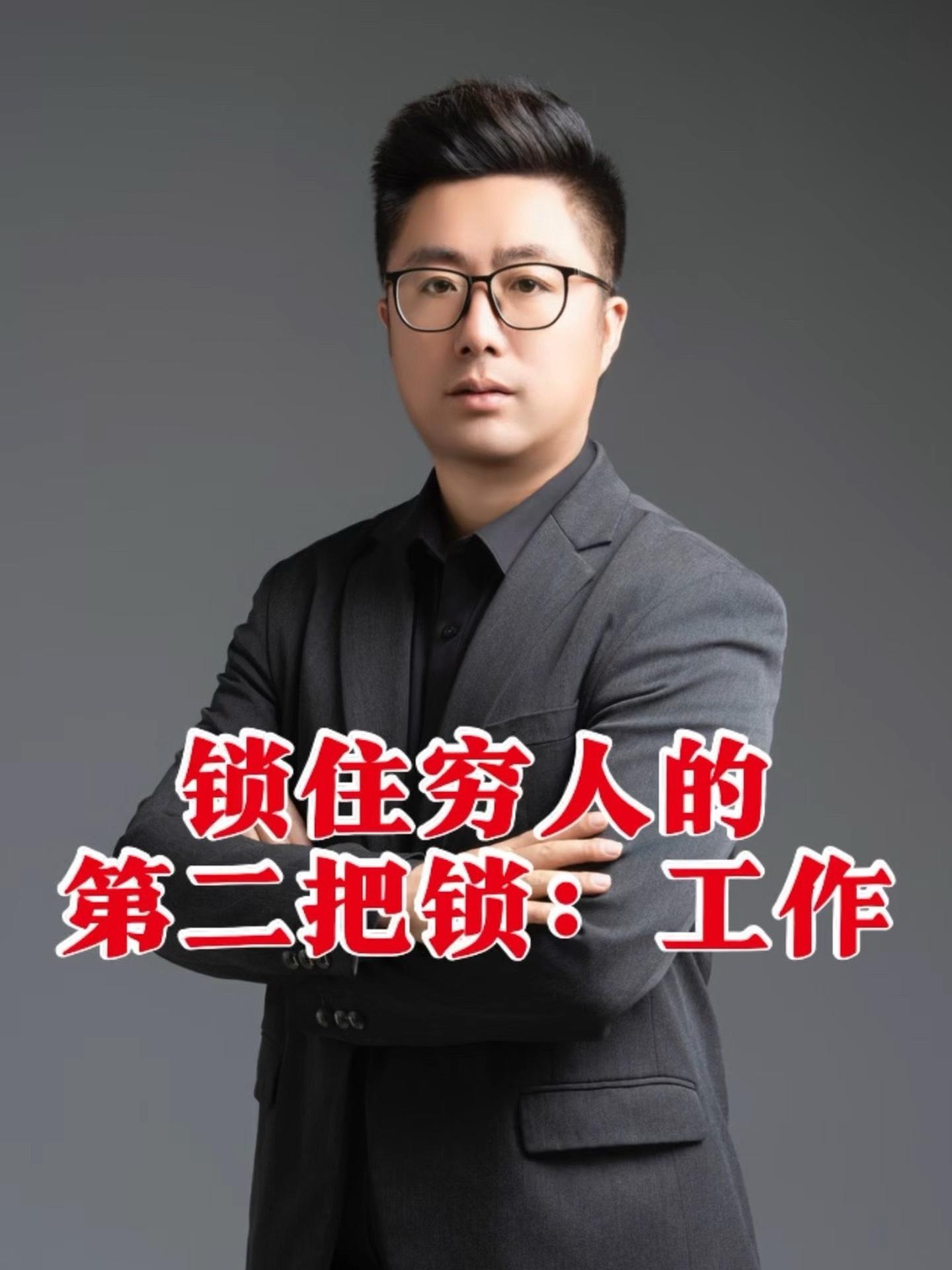 锁住穷人的第二把锁就是工作就业,不信你来听听看有没有道理!世界的真相 人间清醒 刘氏家学