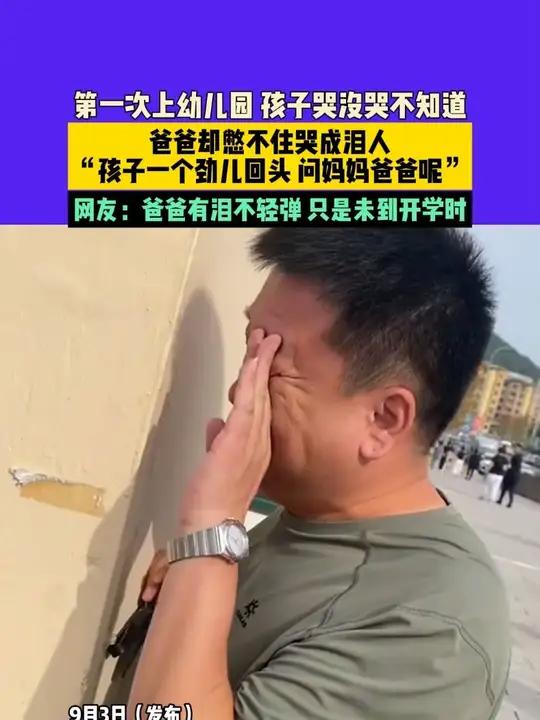 9月3日(发布)辽宁本溪,第一次上幼儿园,孩子哭没哭不知道,爸爸却憋不住哭成泪人,“孩子一