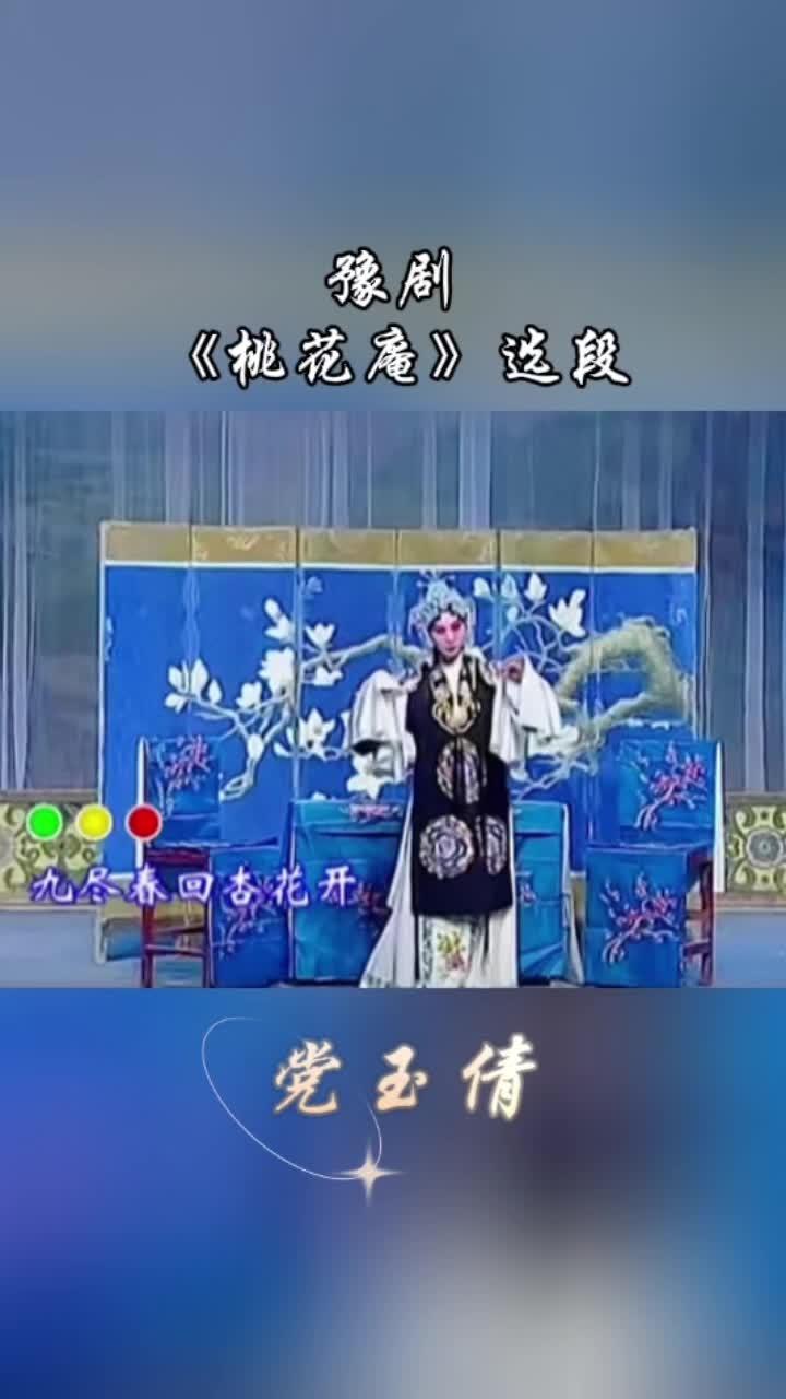 豫剧名家党玉倩演唱《桃花庵》选段 金峰之约 弘扬戏曲文化