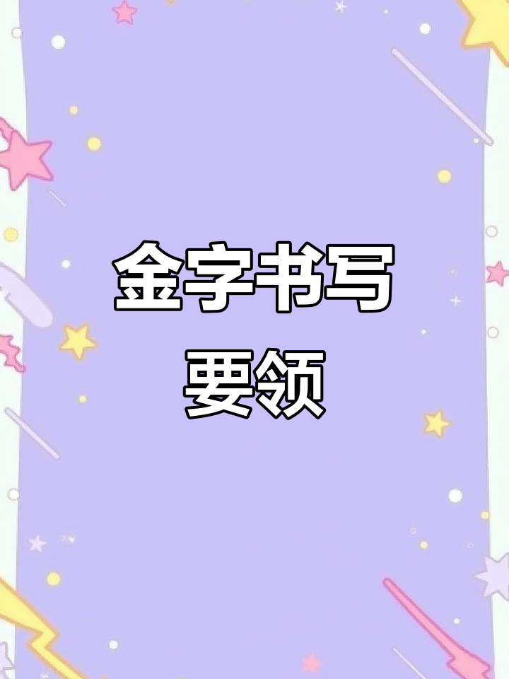 轻松掌握“金”字书写技巧,撇捺伸展有讲究