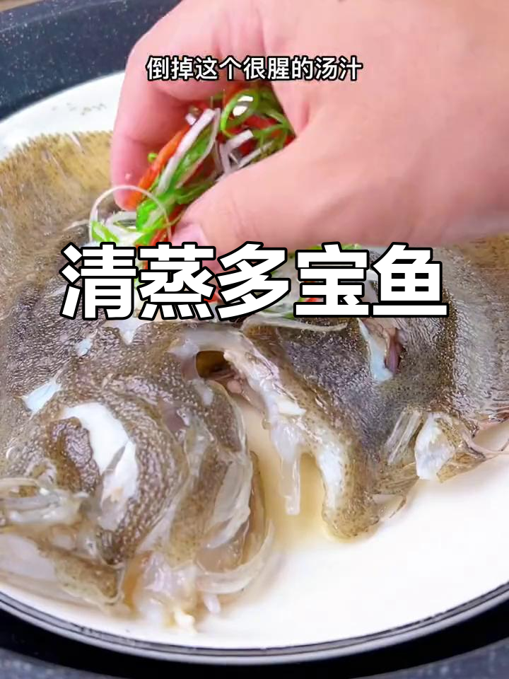 招财进宝的多宝鱼,清蒸葱油做法