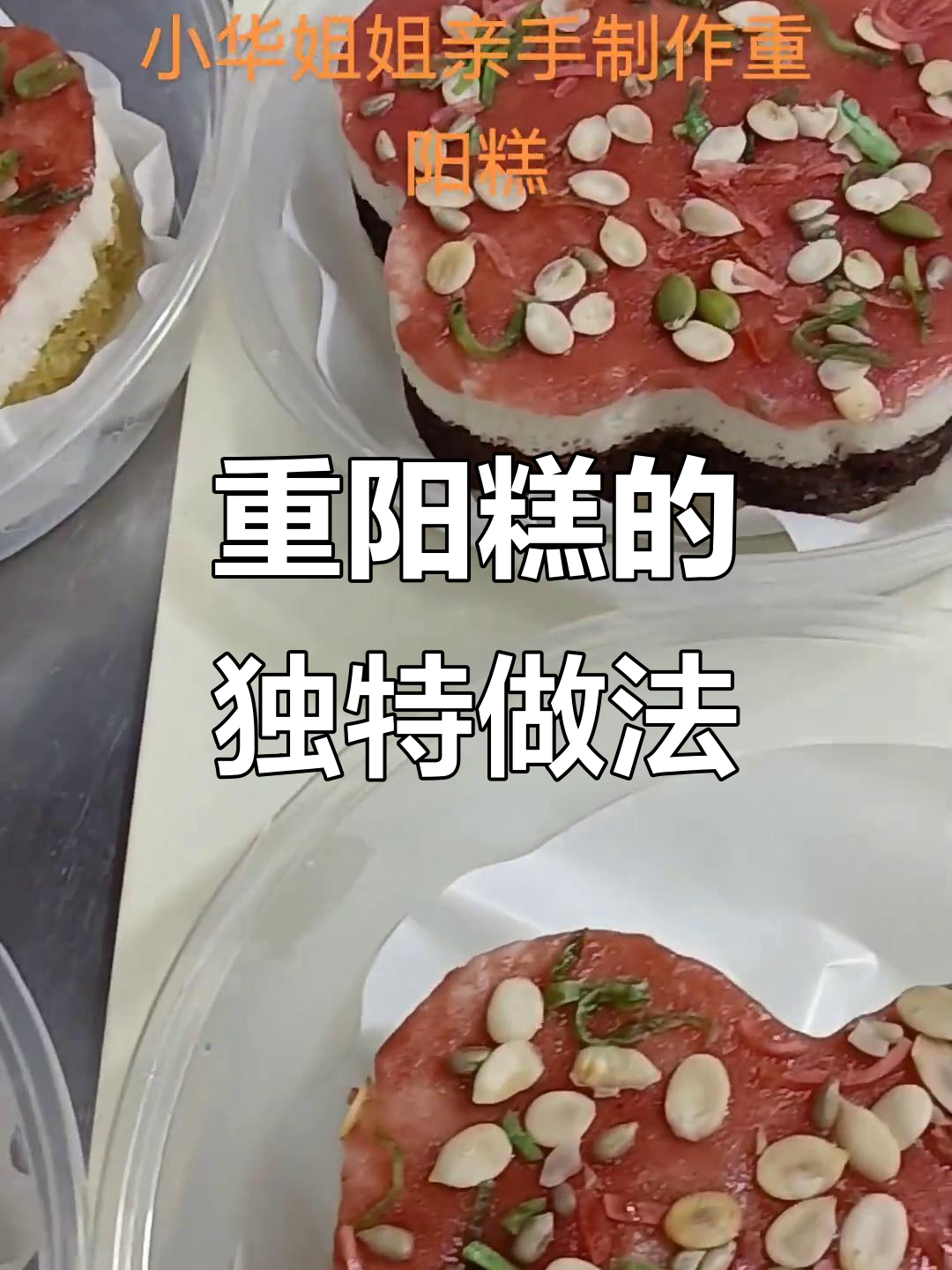 纯手工零添加,重阳糕制作大揭秘