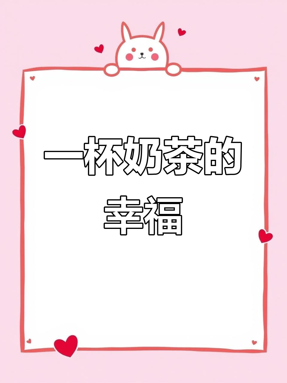 益禾堂奶茶,周末浪漫时光的快乐源泉