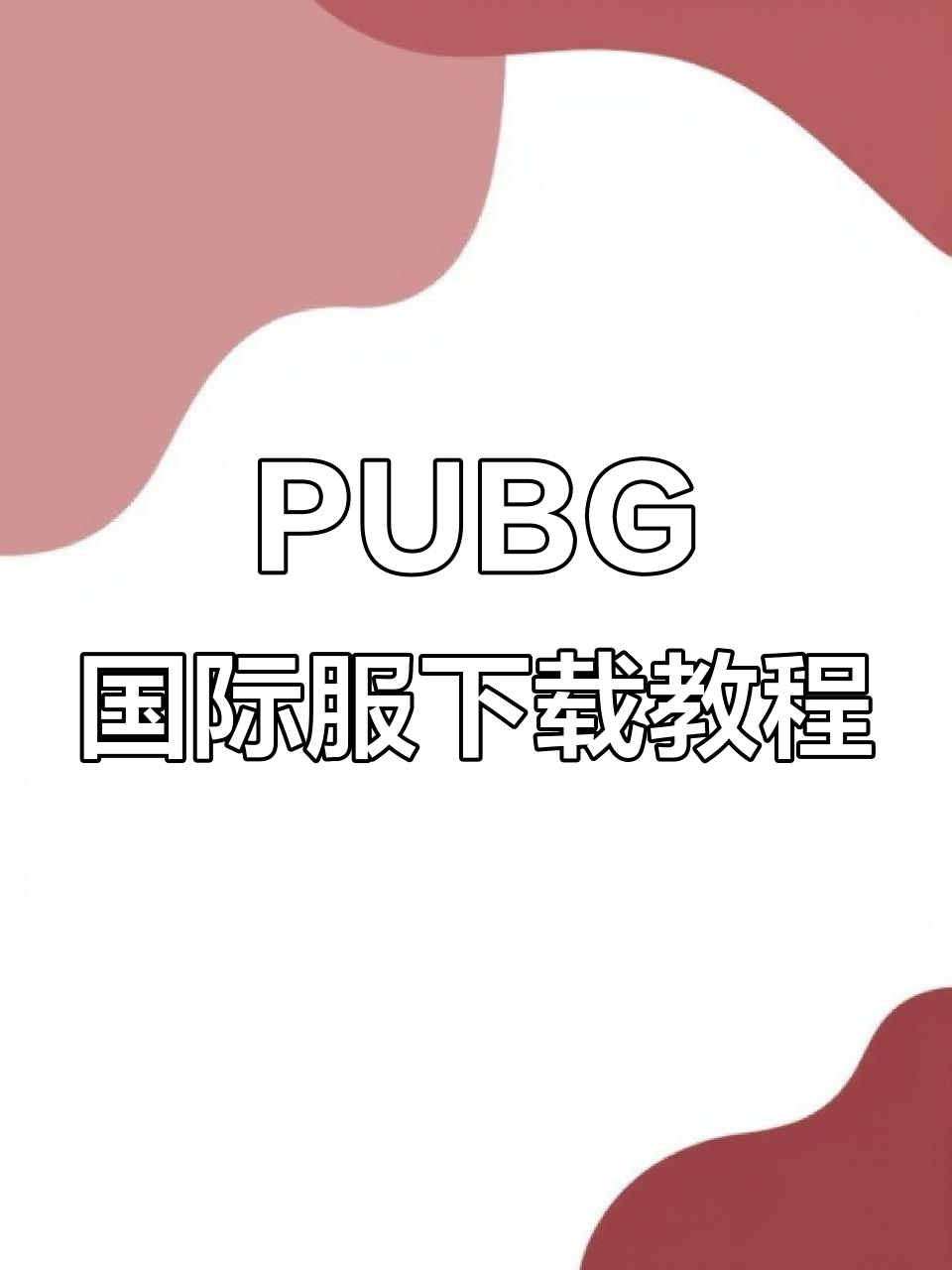 PUBG国际服安装全攻略，轻松搞定！