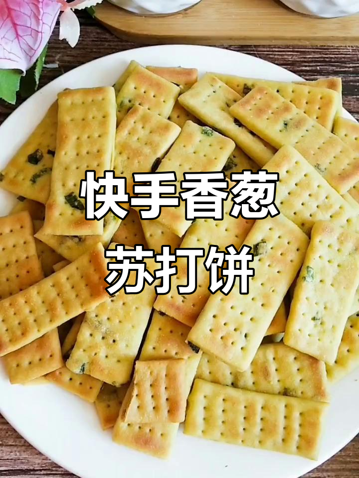 香葱苏打饼干,无油低糖更酥脆,宅家轻松做
