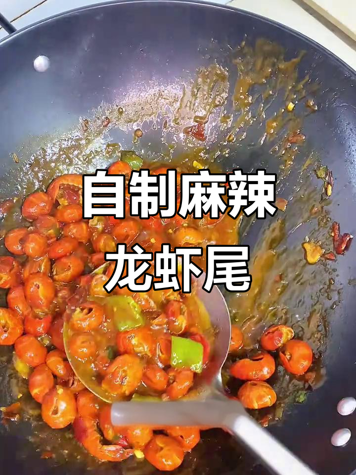 零基础学做麻辣小龙虾,外卖再也不敢叫了!