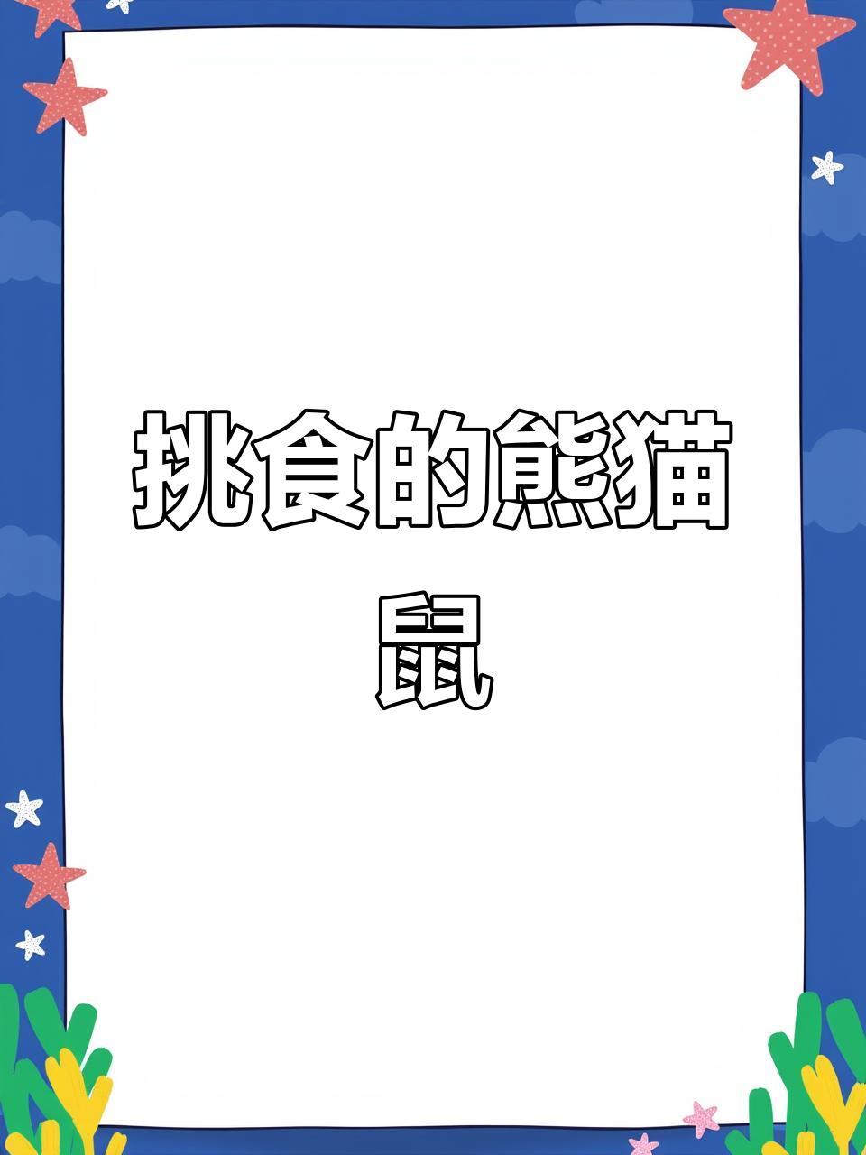 熊猫鼠鱼挑食,食物得送到嘴边,还得防其他宠物抢吃