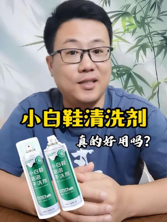 小白鞋清洗剂真的好用吗