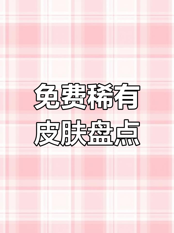 吃鸡中稀有免费皮肤大盘点
