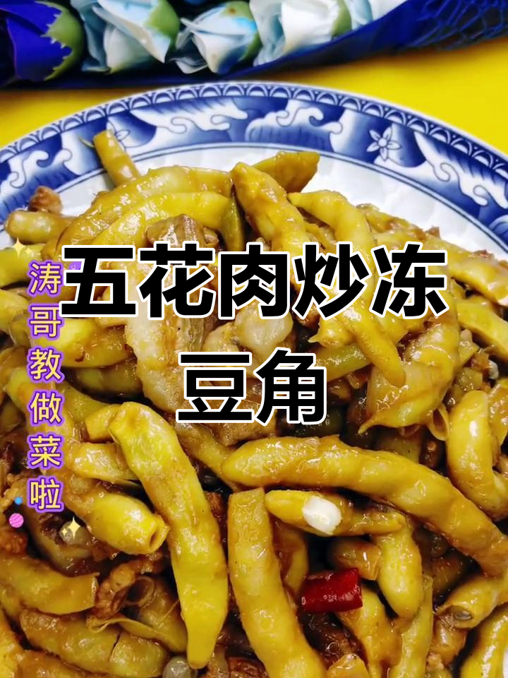 速冻豆角炖五花肉的家常做法