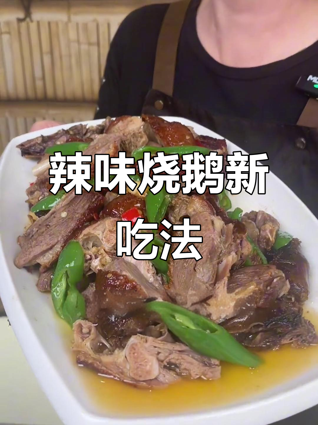 广东烧鹅新做法!辣椒炒烧鹅,暖心又过瘾