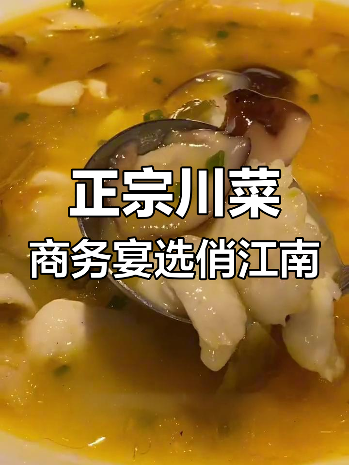 俏江南川菜体验,商务宴请首选!酸辣鱼与宫爆鸡丁必试