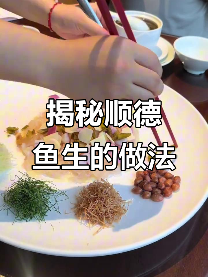 顺德鱼生制作秘籍:花生油与金鲷鱼的完美搭配