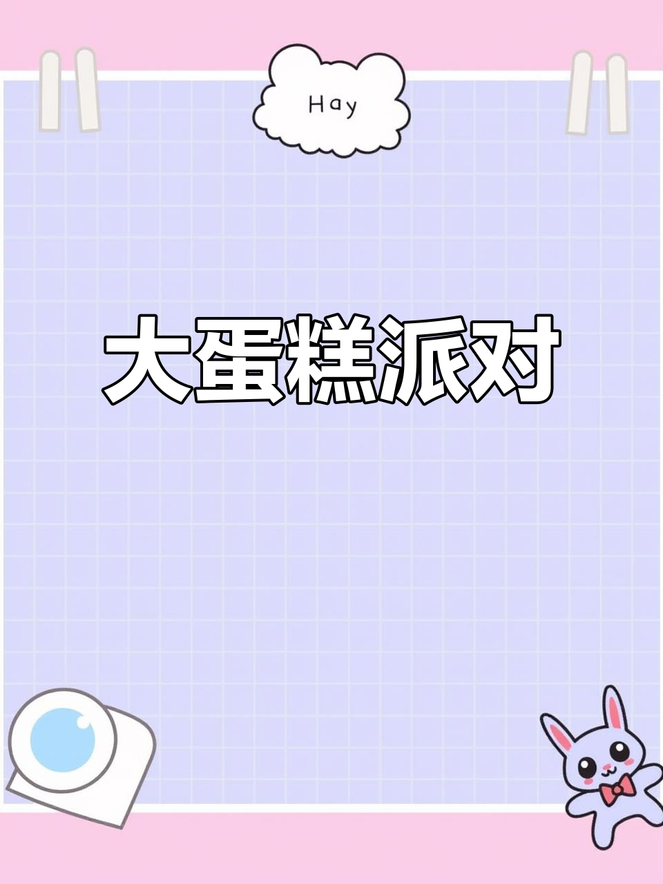 生日派对必备,十二寸蛋糕轻松满足多人需求!