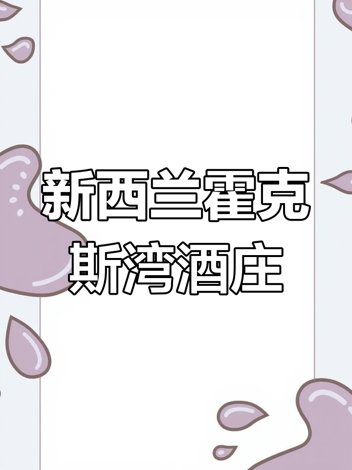 霍克斯湾帕桥三角区:新西兰优质葡萄酒产地的秘密
