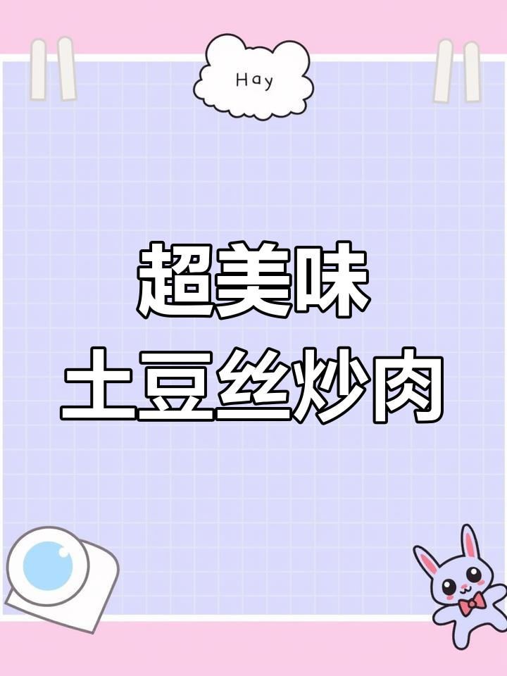 土豆丝炒牛肉,酸辣爽口又下饭!做法超简单