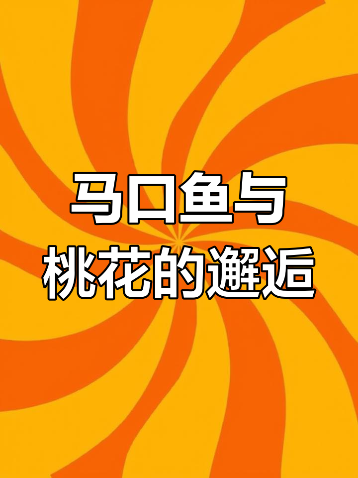 桃花时节,烤马口鱼换酒钱!