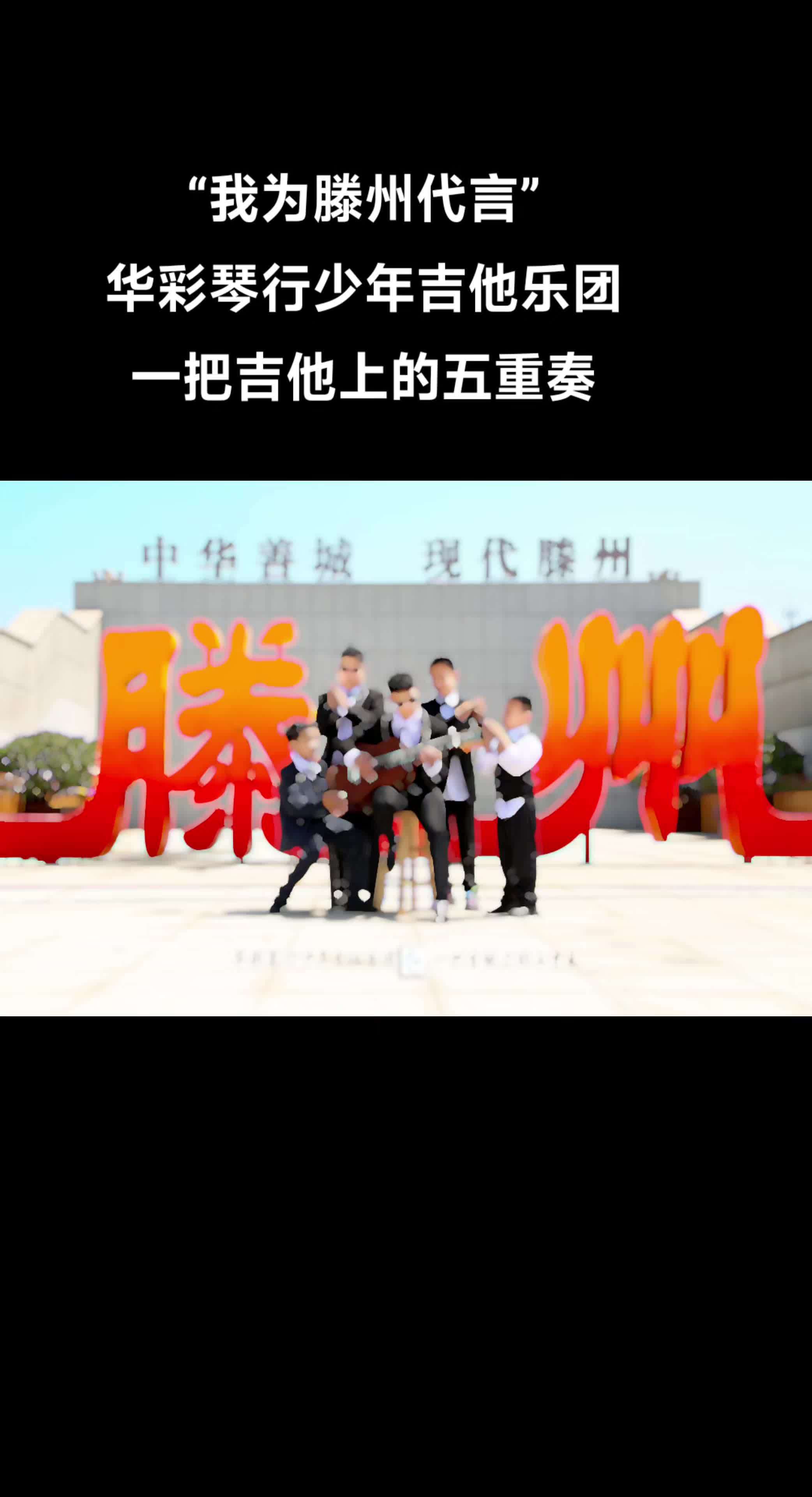 “我为滕州代言”华彩琴行少年吉他乐团-一把吉他上的五重奏MV于今天拍摄完毕,将于近期发布。