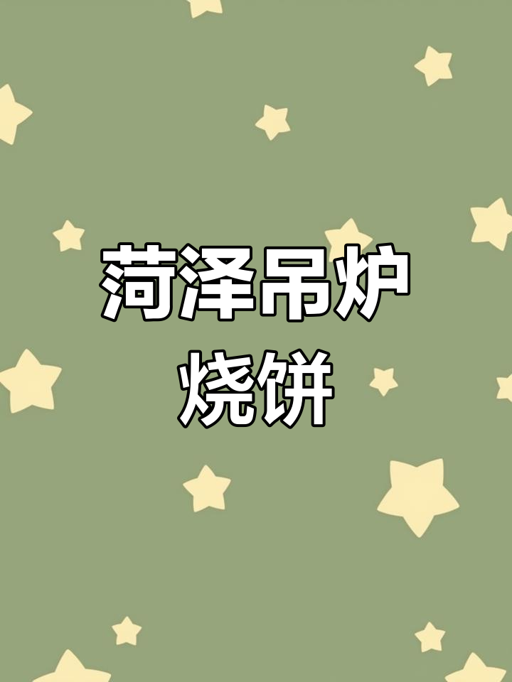 菏泽吊炉烧饼,芝麻香满满一口,重温童年味