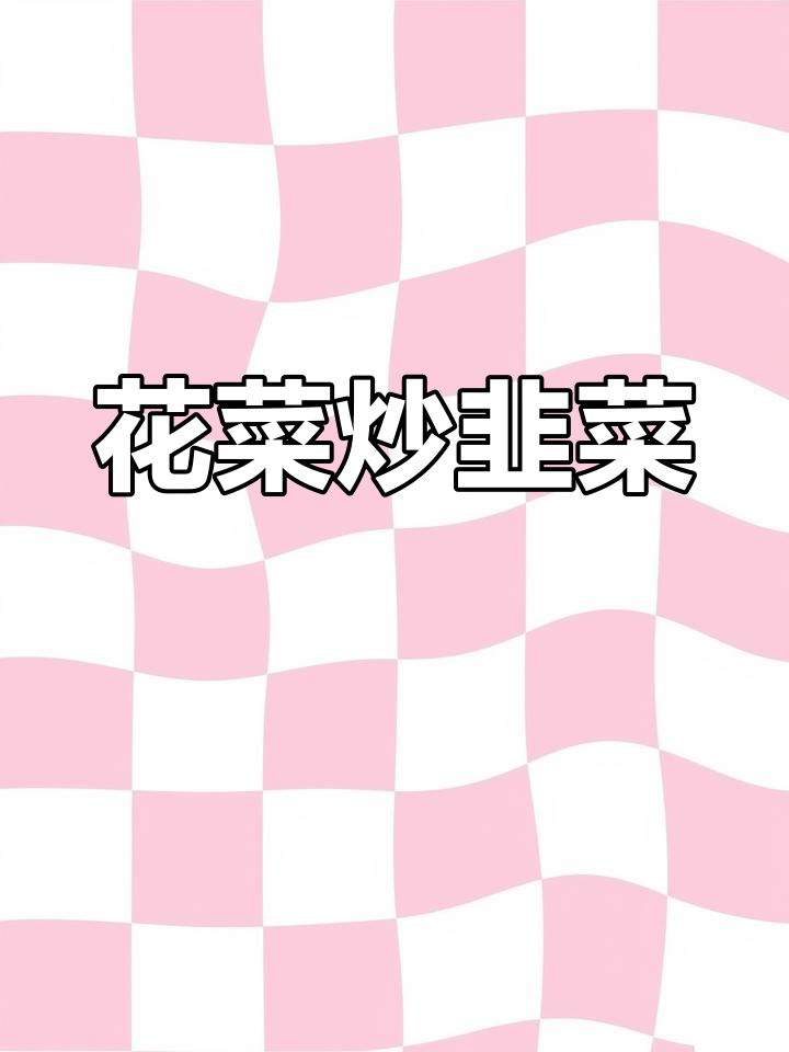 花菜炒韭菜,家常美味轻松做