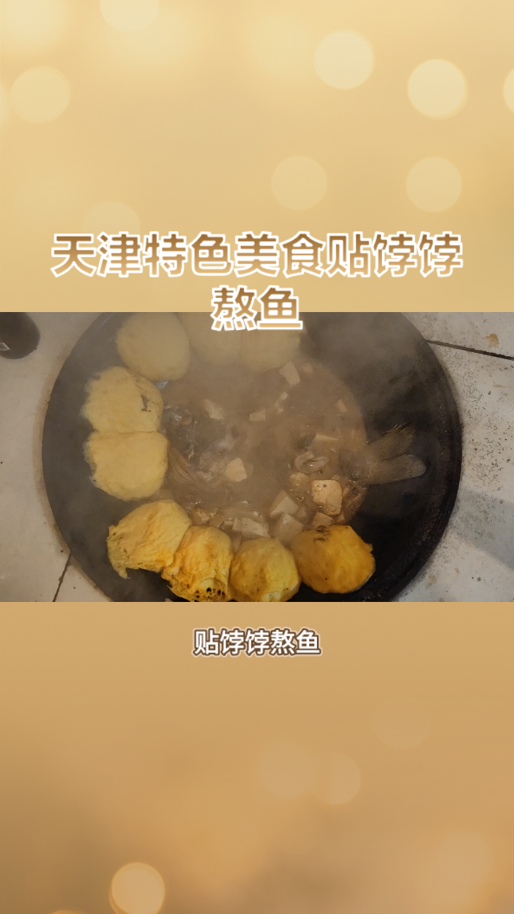 舌尖上的天津：贴饽饽熬鱼
