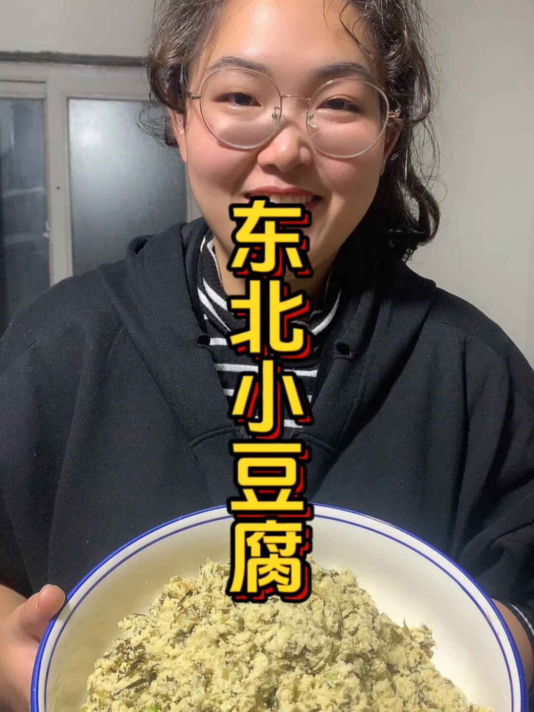 东北小豆腐