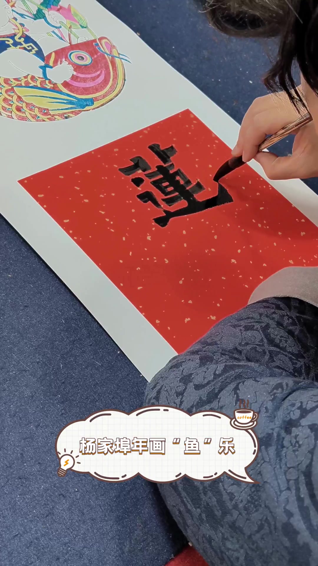 杨家埠年画“鱼”乐