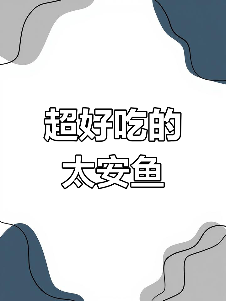 泰安鱼这样做,外脆内嫩超好吃