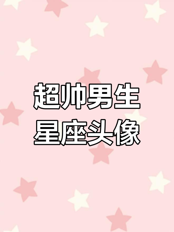 星座头像大赏!男生专属炫酷霸气风格,快来选一款