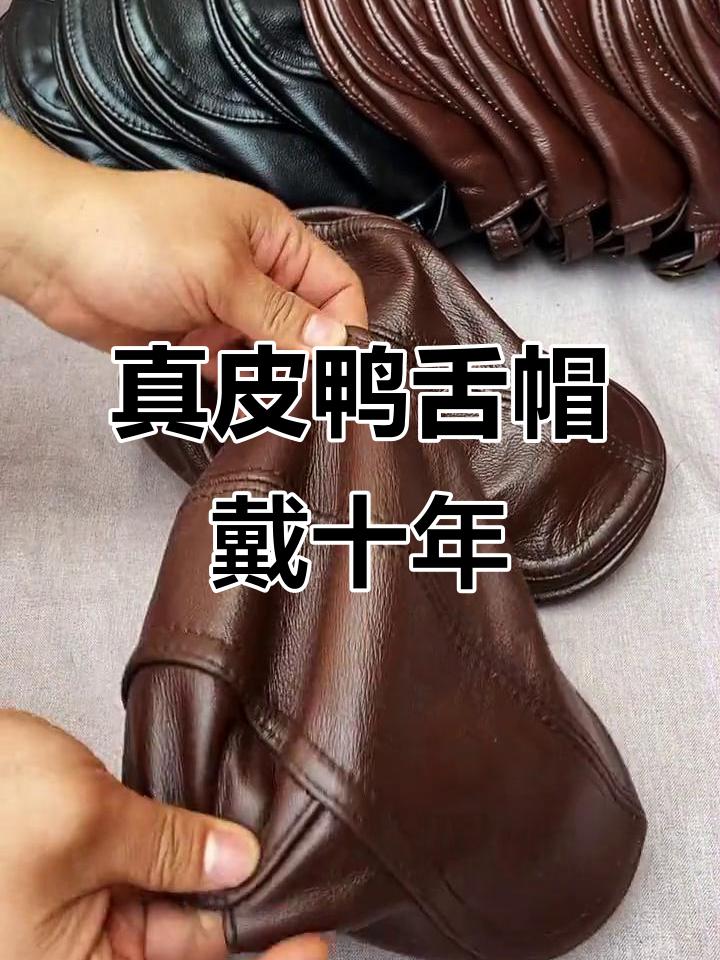 头层牛皮鸭舌帽,舒适耐用,十年不换