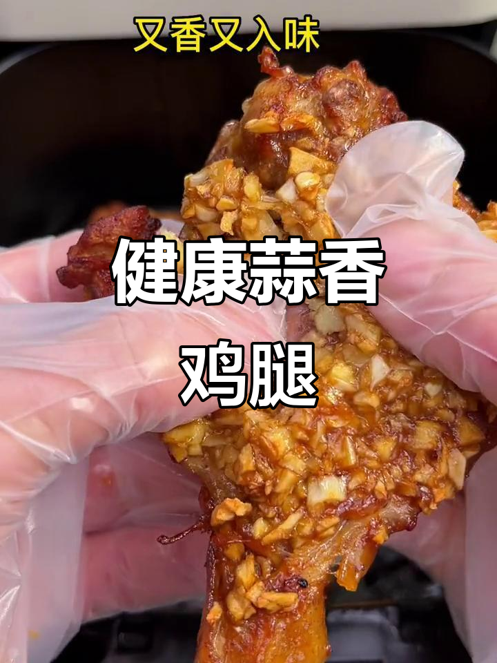 蒜香鸡腿，外脆内嫩，低油健康，吃一次就停不下来！