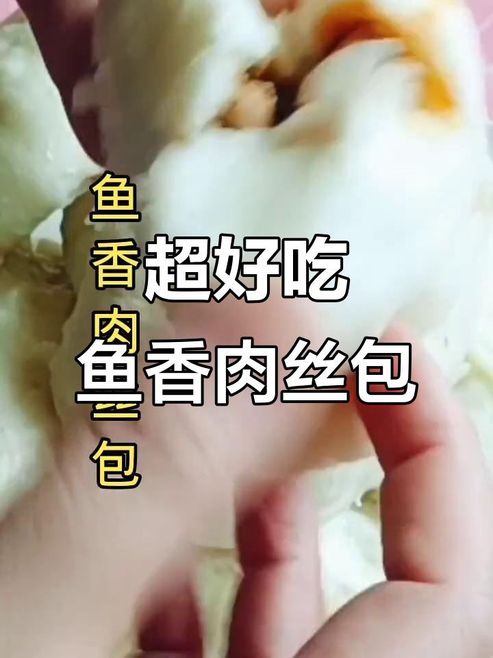 鱼香肉丝包,做法超简单又美味!