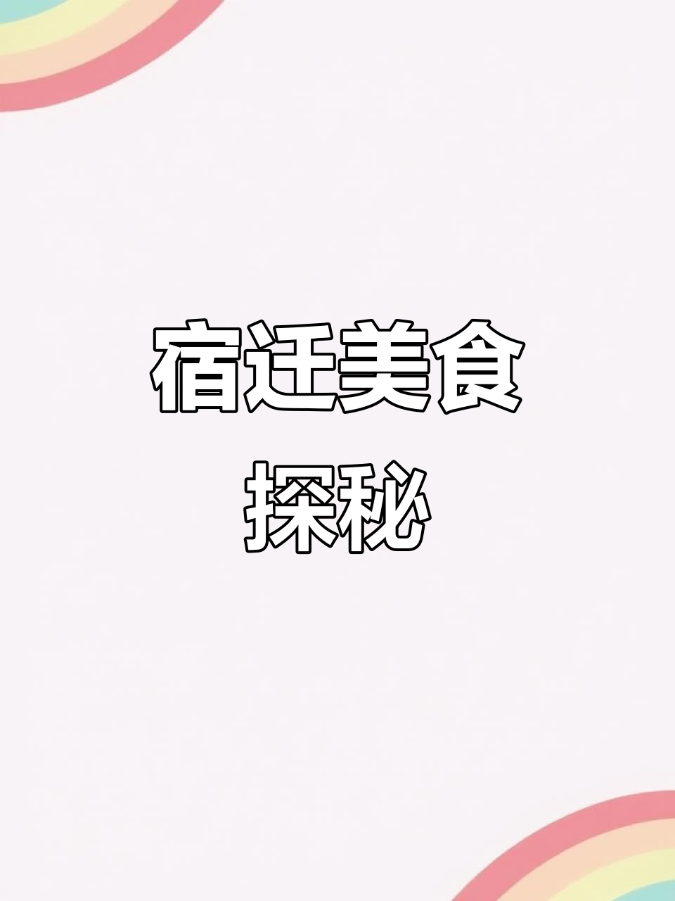 宿迁芙蓉餐厅:炒菜拌饭必试,烤鸭、韭菜鸡蛋等美味推荐