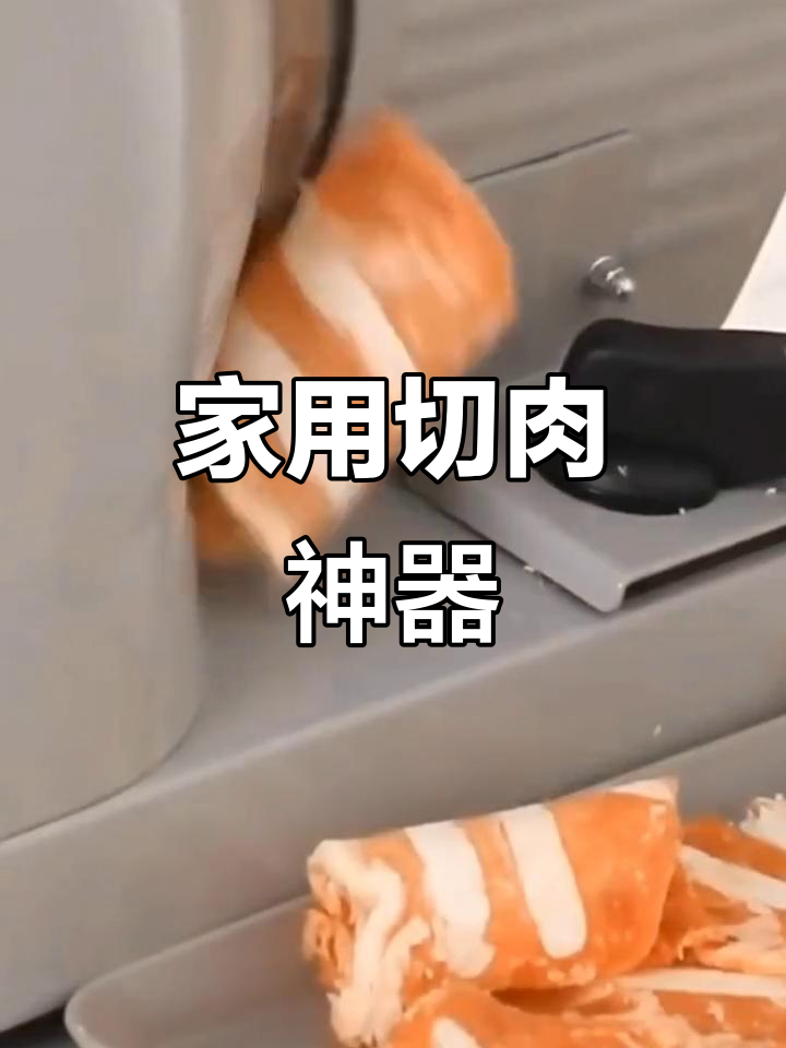 切肉机,轻松切割各种肉类,家用小型电动,方便快捷