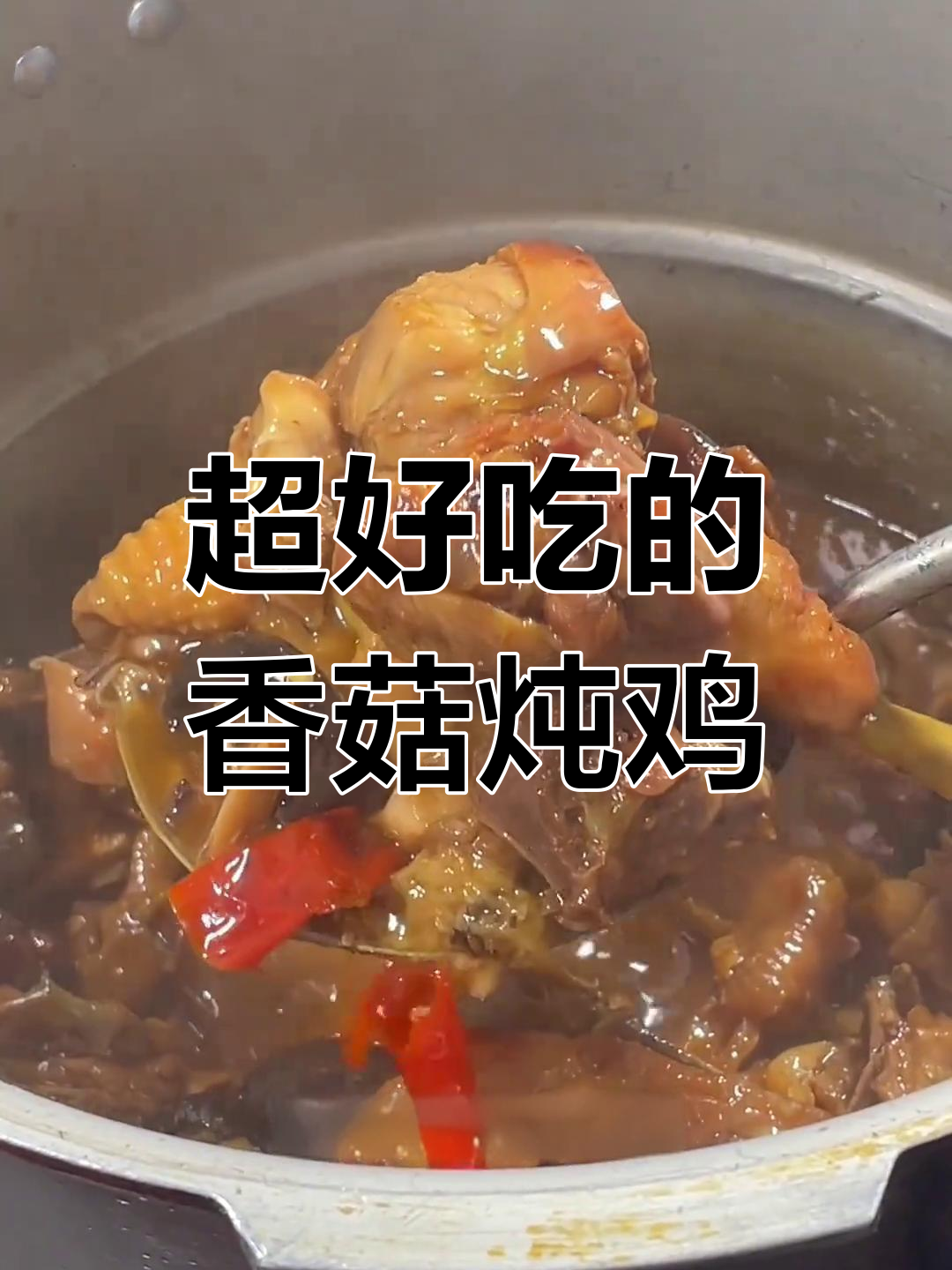 香菇炖鸡的家常做法,简单又美味
