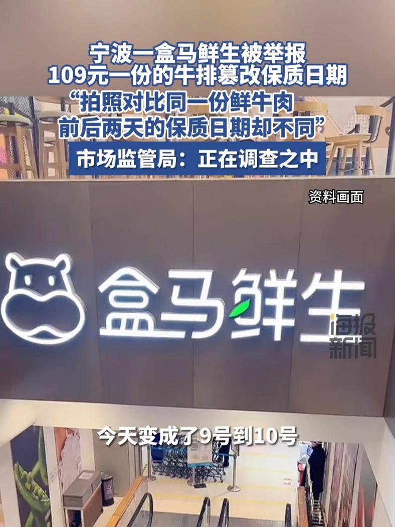 盒马鲜生109元一份的牛排篡改保质日期?宁波鄞州市场监管局介入调查 热点新闻事件 热点追踪