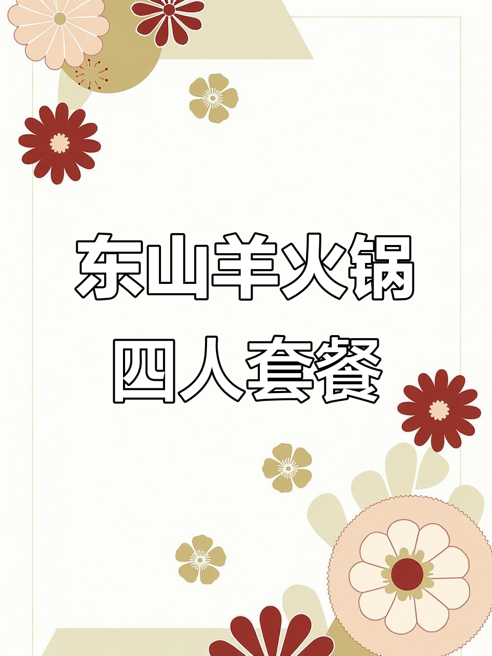 海南东山羊肉火锅,滋补养生四人餐,汤底药材丰富