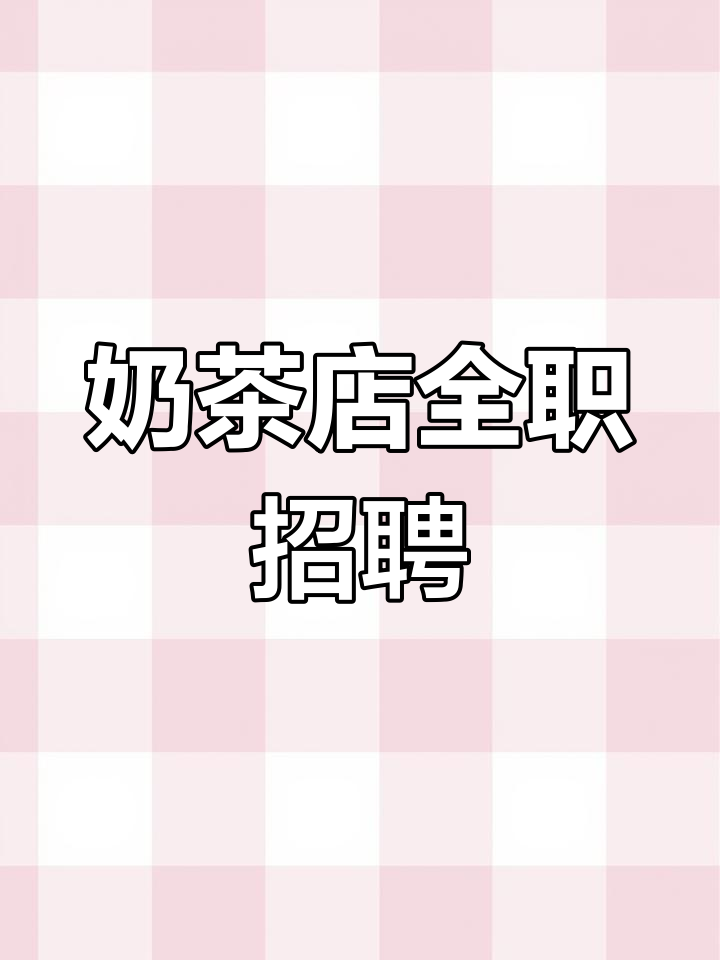 四云奶盖贡茶鑫乐汇百货店招聘,待遇优厚