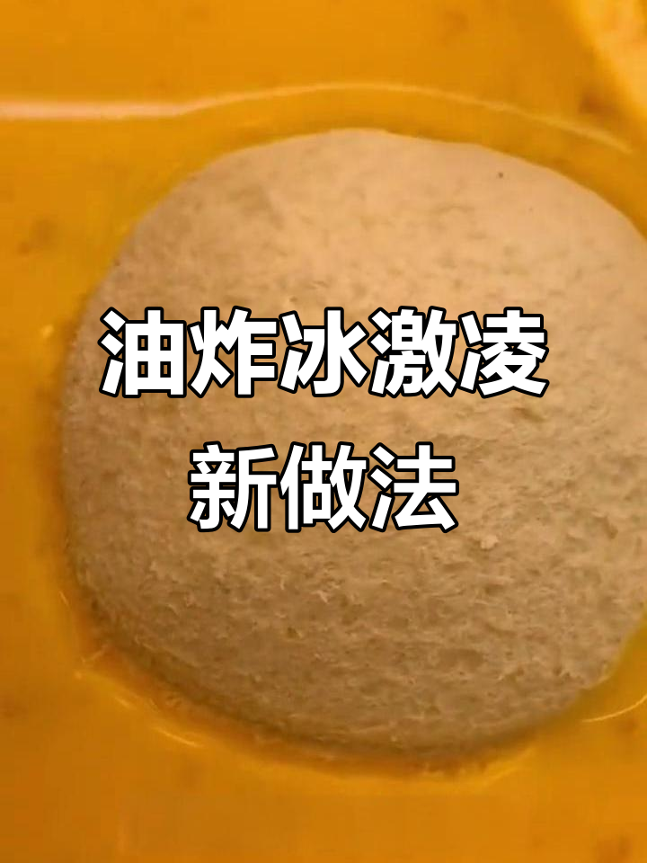 雪糕也能炸着吃，外酥内软超美味