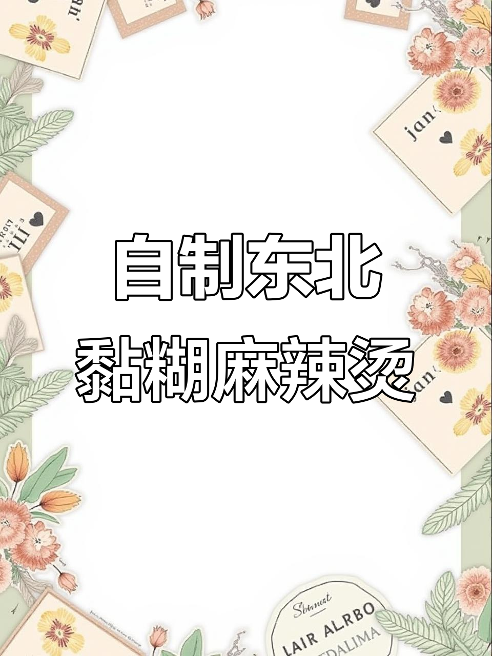 东北粘糊麻辣烫，汤底调味全攻略