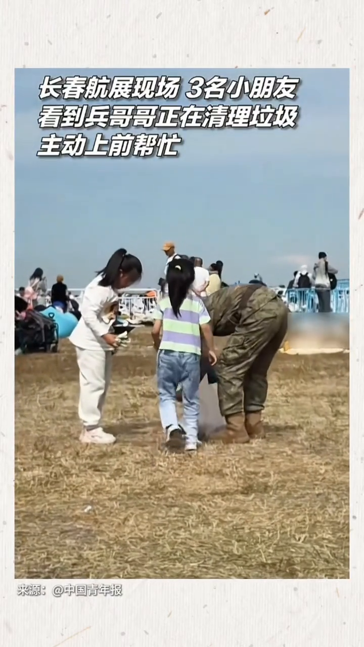 见到有官兵在长春航空展现场清理垃圾,3名小朋友主动上前帮忙