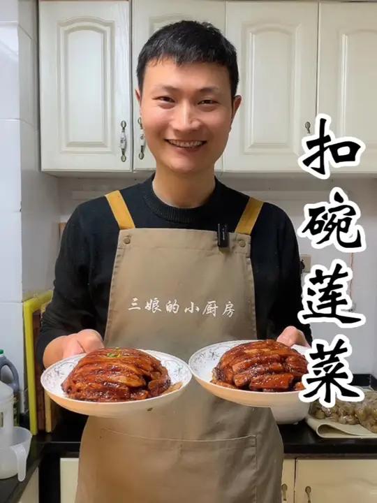 八大扣碗之一～扣碗莲菜