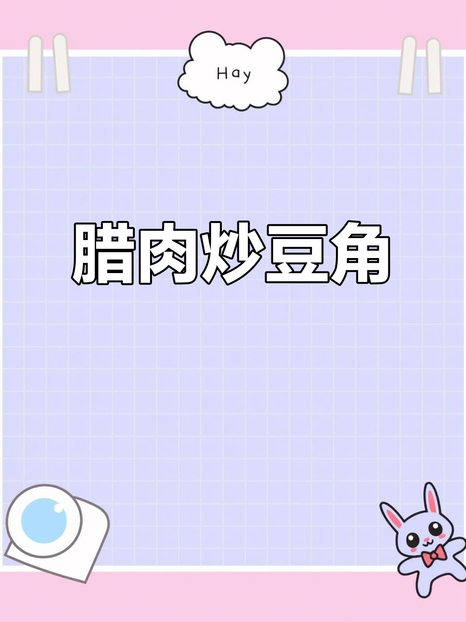 腊肉炖豆角,家常下饭新做法