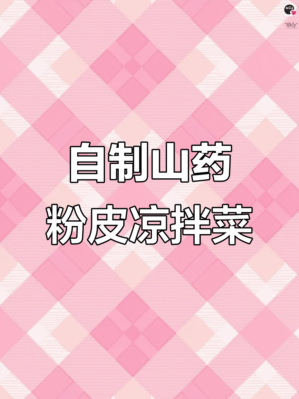 山药粉皮凉拌新做法,酸爽劲道超有味!