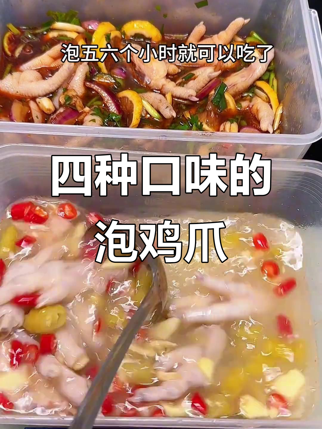 泡椒凤爪四种口味,轻松学会制作方法