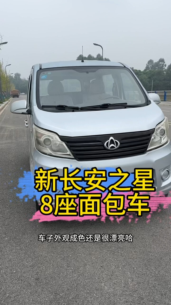 新长安之星面包车8座