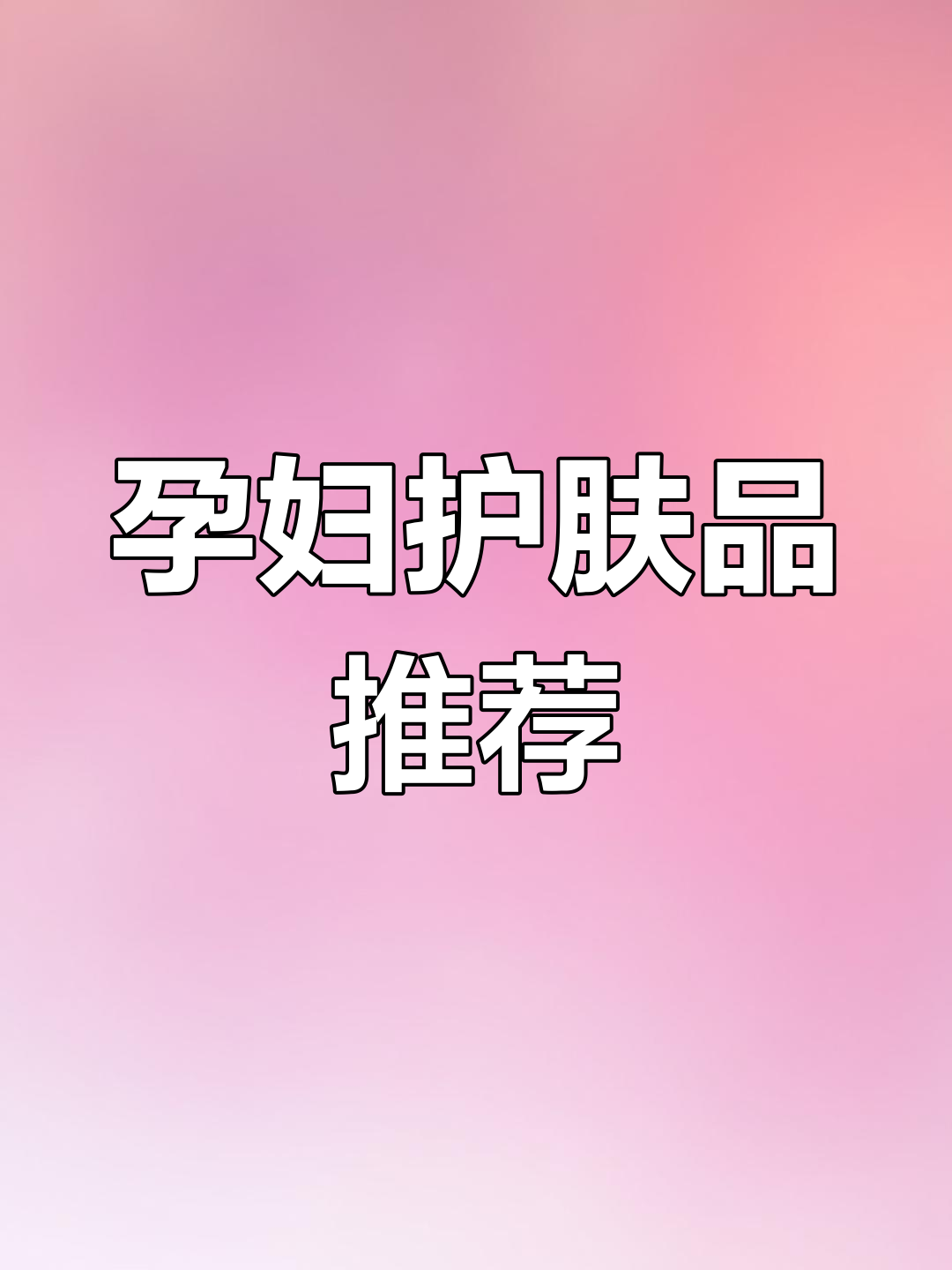 孕期护肤推荐:儿童洗护二合一黑名单
