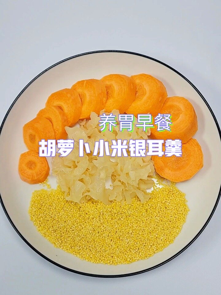 胡萝卜小米银耳羹破壁机食谱丨养胃早餐