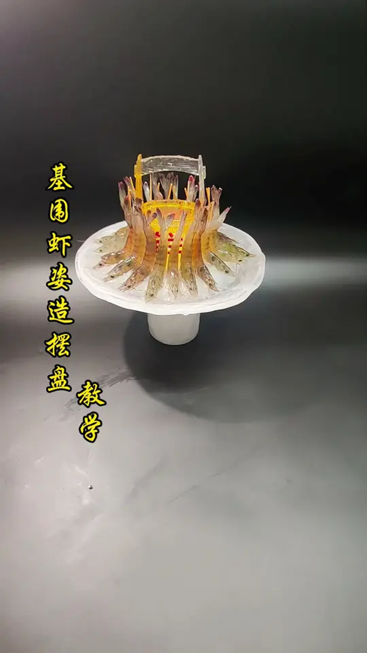 基围虾姿造摆盘详细教学,简单易学