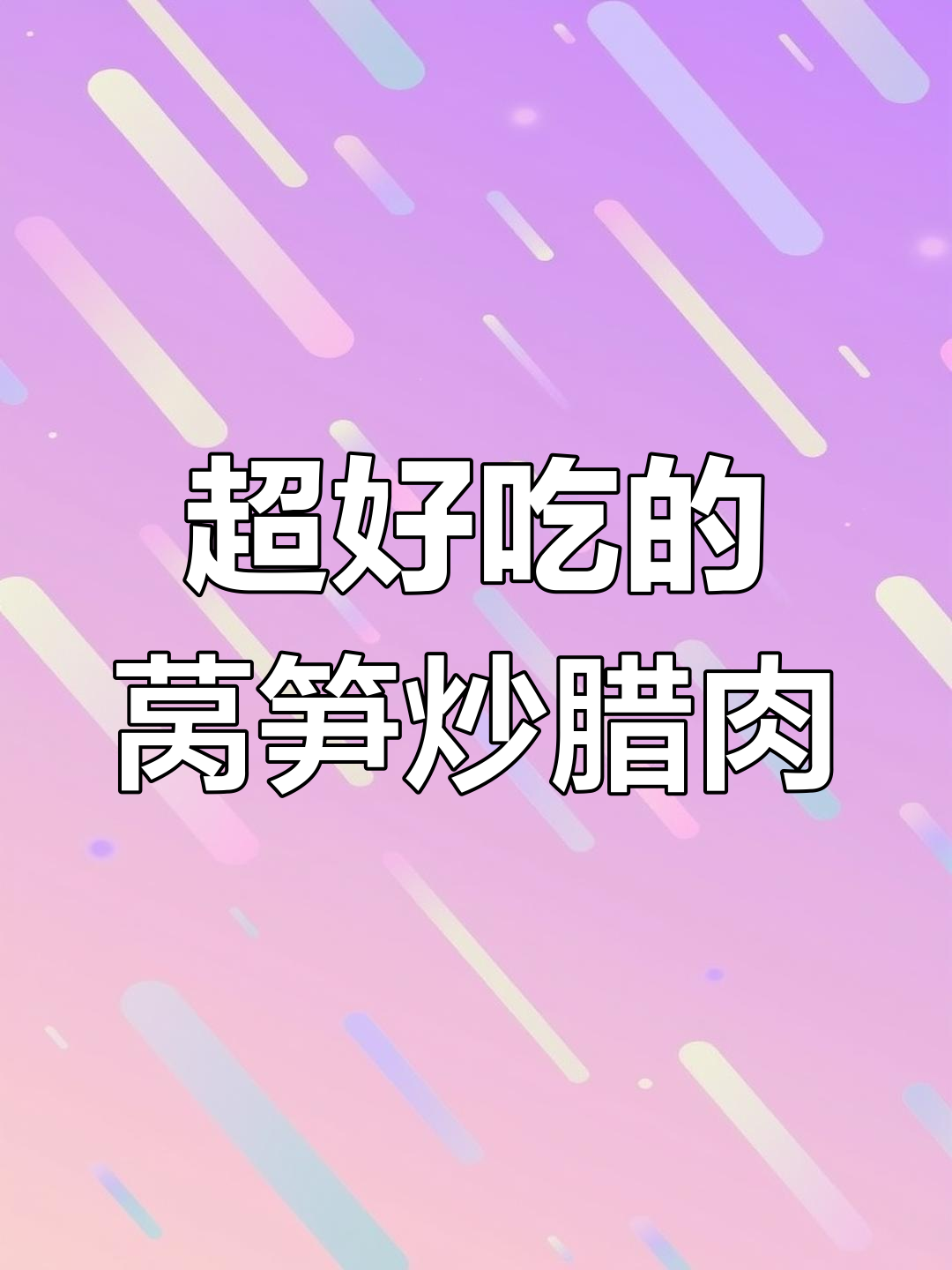 莴笋炒腊肉,简单又下饭!